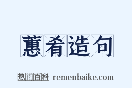 蕙肴造句是什么意思的图片